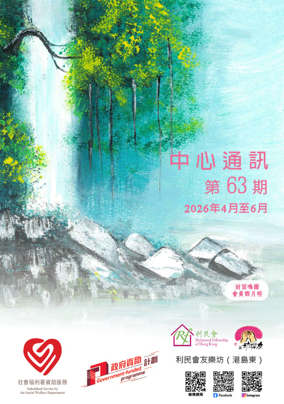 友樂坊(港島東)中心通訊 第63期封面